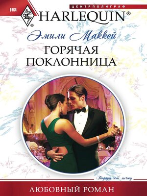 cover image of Горячая поклонница